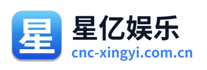 星亿娱乐 Logo